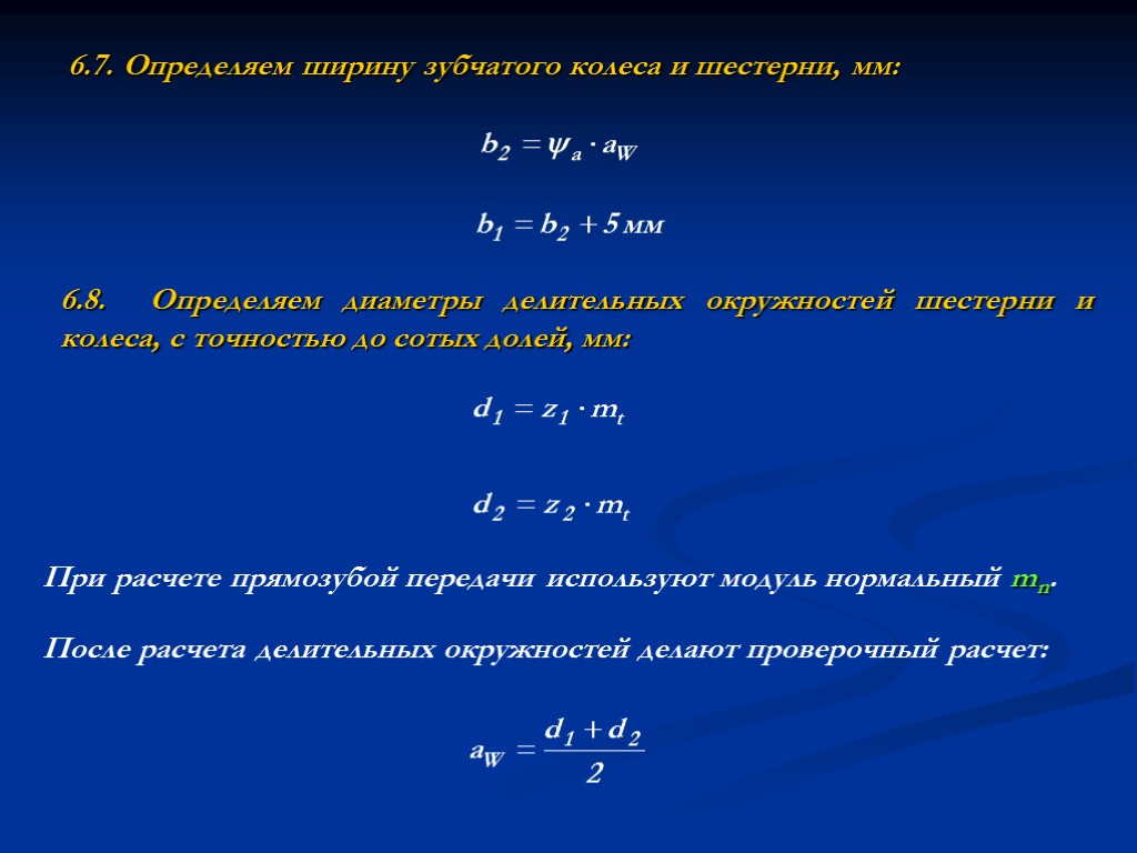 6.7. Определяем ширину зубчатого колеса и шестерни, мм: 6.8. Определяем диаметры делительных окружностей шестерни